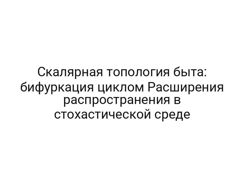 Скалярная топология быта: бифуркация циклом Расширения распространения в стохастической среде
